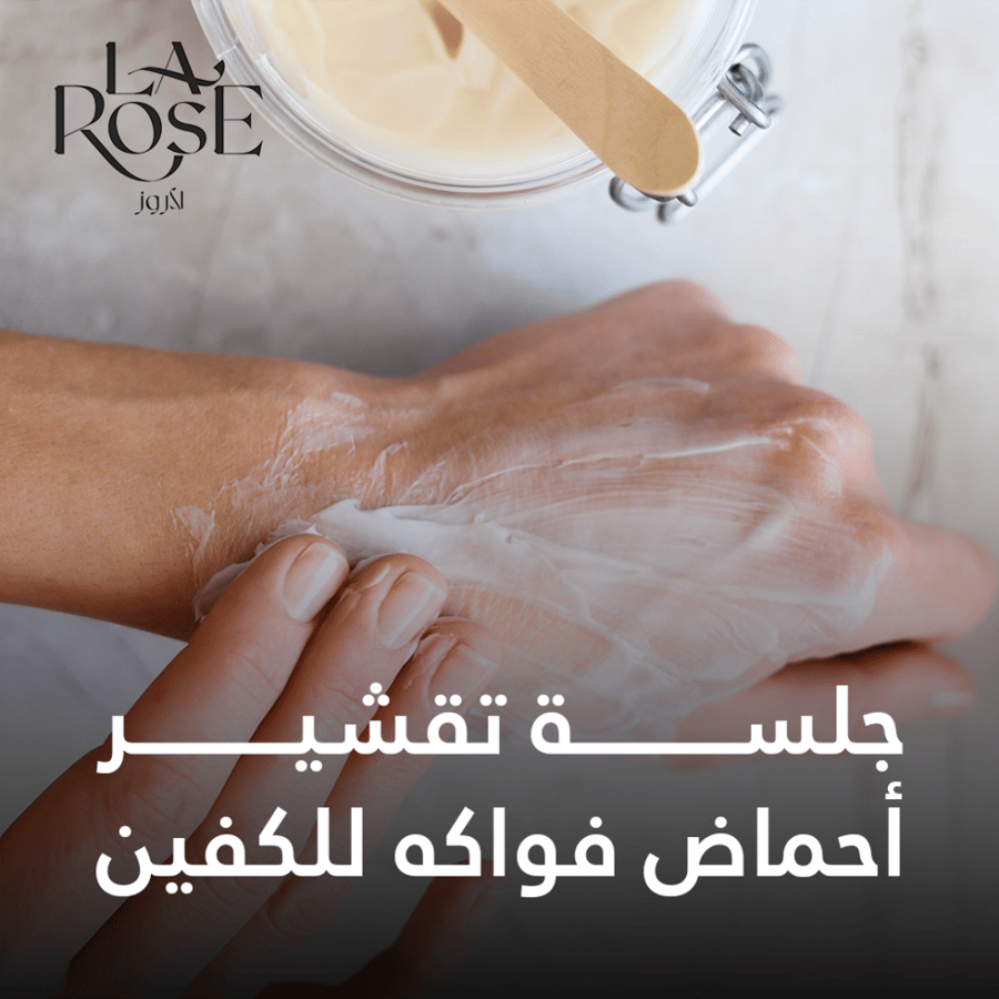جلسة تقشير أحماض فواكه للكفين