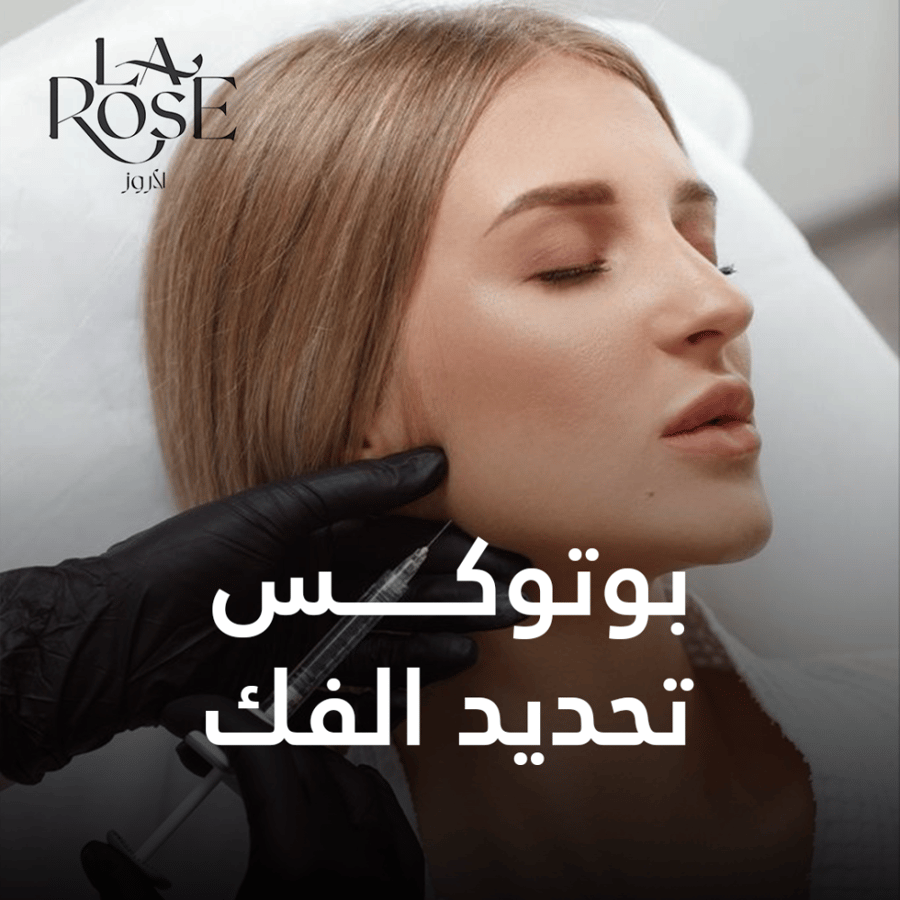 بوتكس تحديد الفك