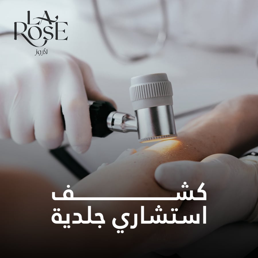 كشف استشاري جلديه