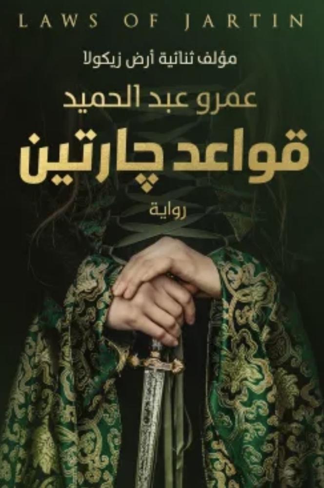 رواية قواعد چارتين
