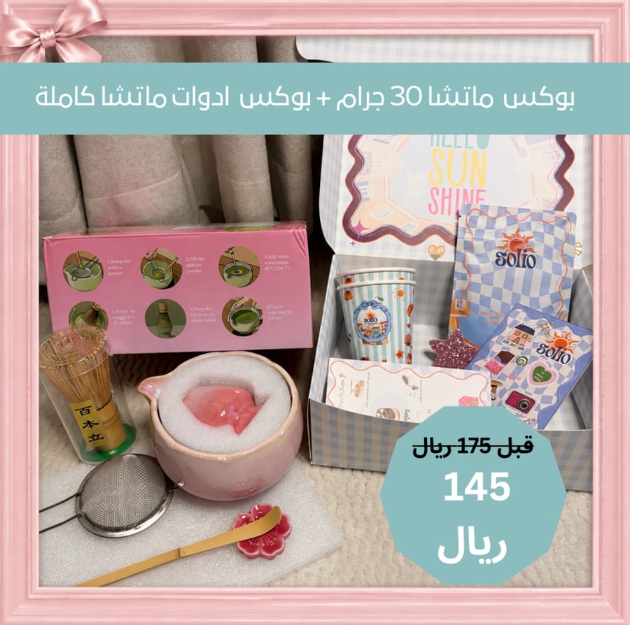 ماتشا 30 جرام + بوكس ادوات ماتشا وردية