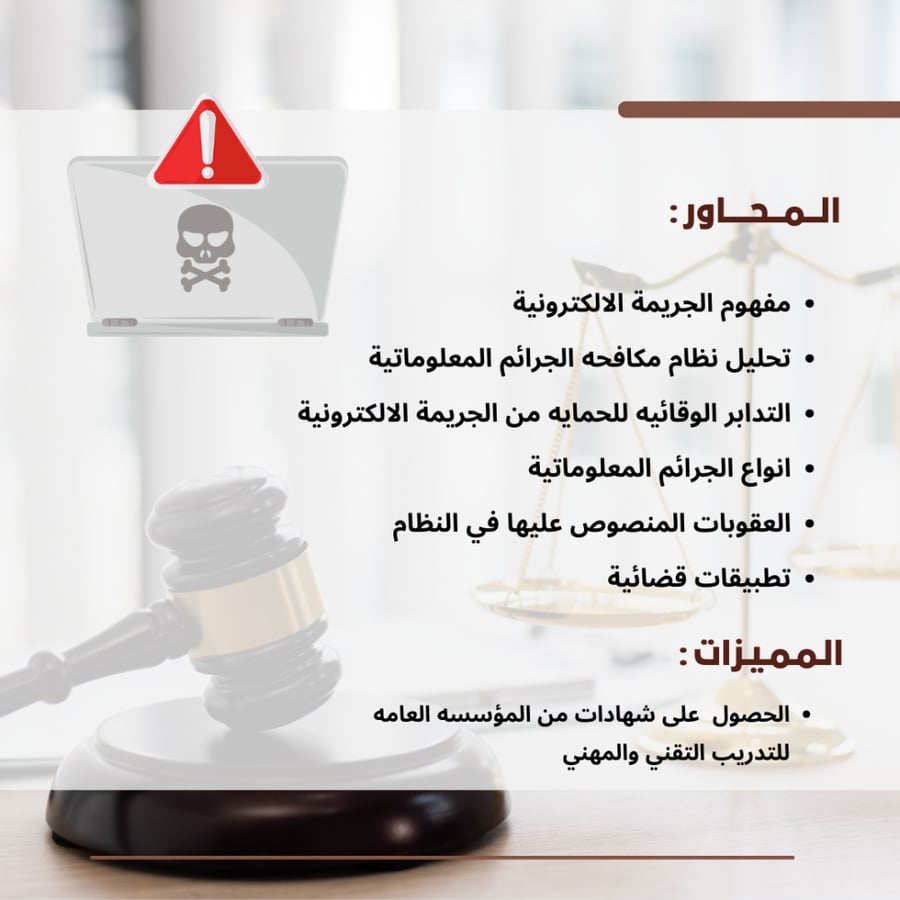 المسؤولية القانونيه المترتبه عبى الجرينة الالكترونية