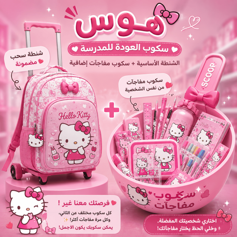 سكوب الشنطة المدرسيه