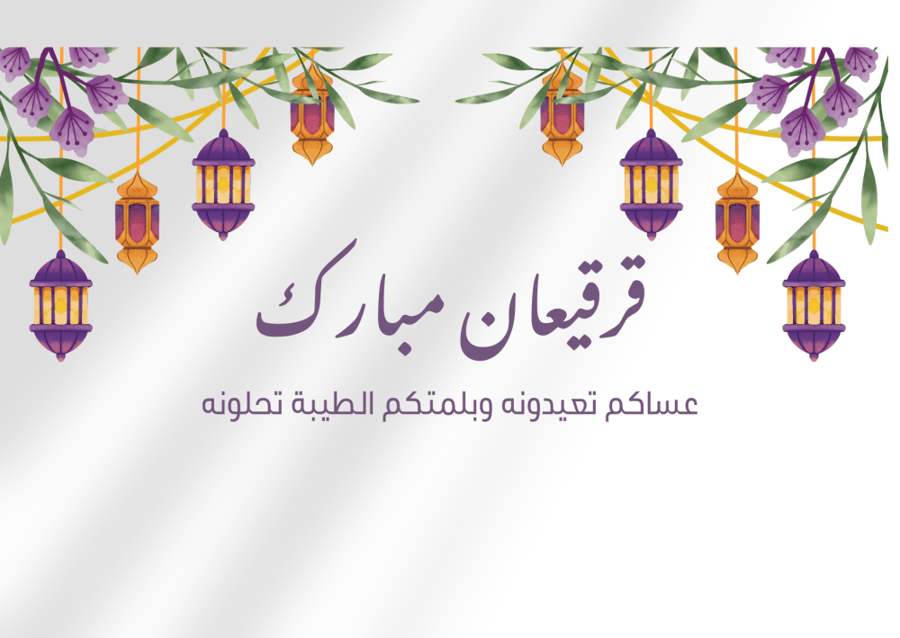 بطاقة قرقيعان 3