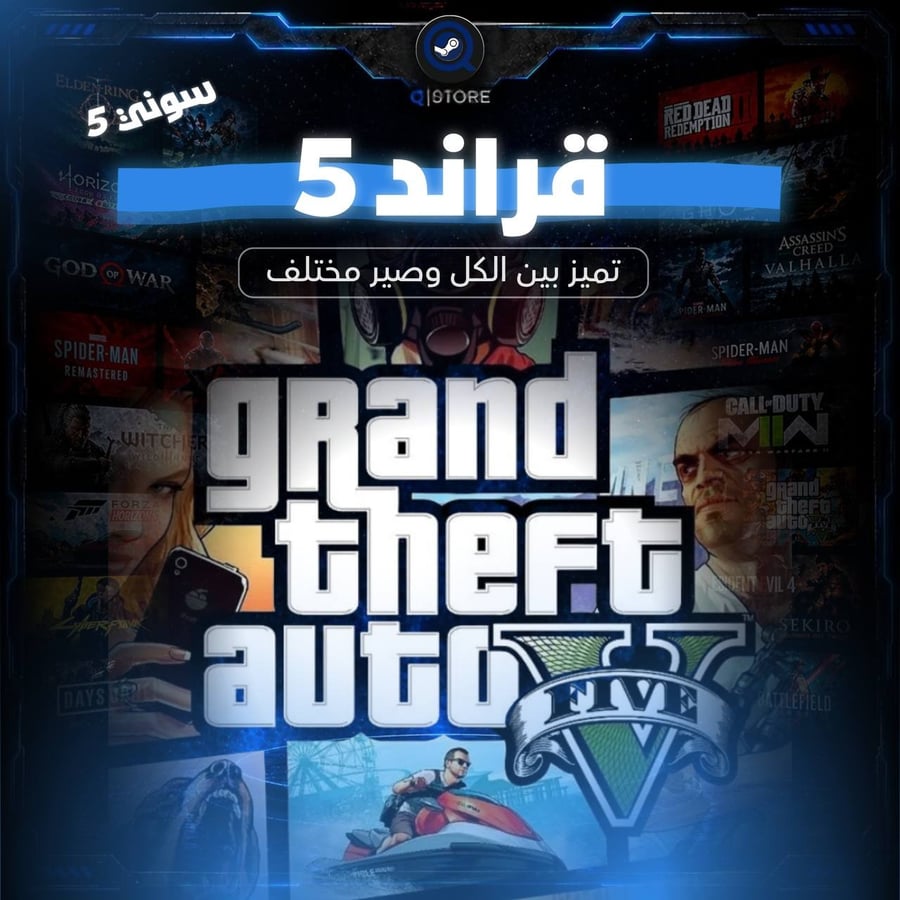 قراند 5 | GTA 5 [ سوني 5 ]