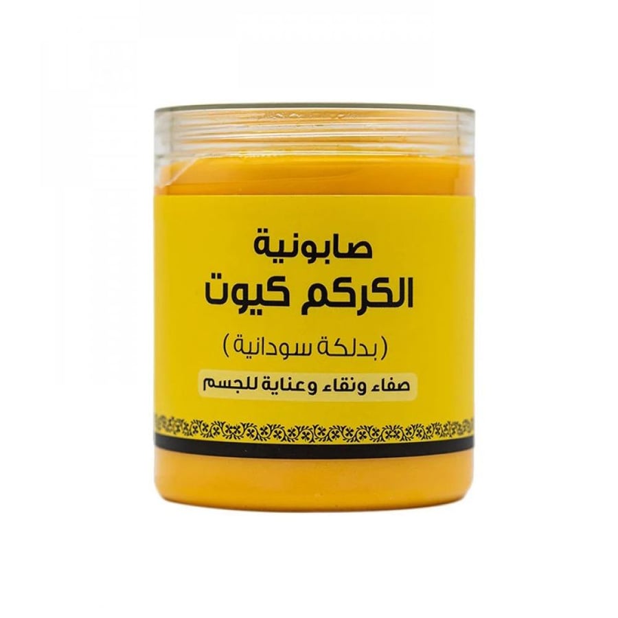 صابونية الكركم كيوت بدلكة سودانية من بترتيتي - 700ج