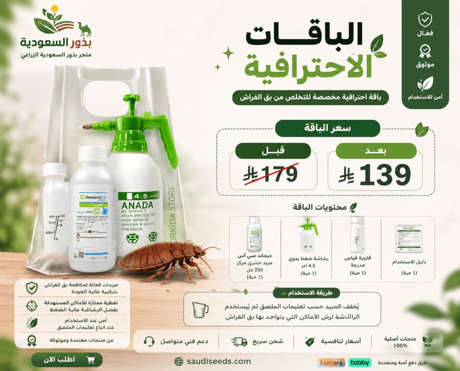 باقة أحترافية مكافحة بق الفراش في المنزل