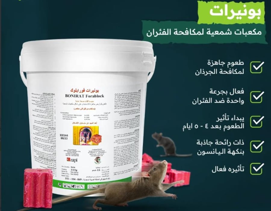 بونيرات مكعبات شمعية لمكافحة الفئران والجرذان 2.5 كيلو