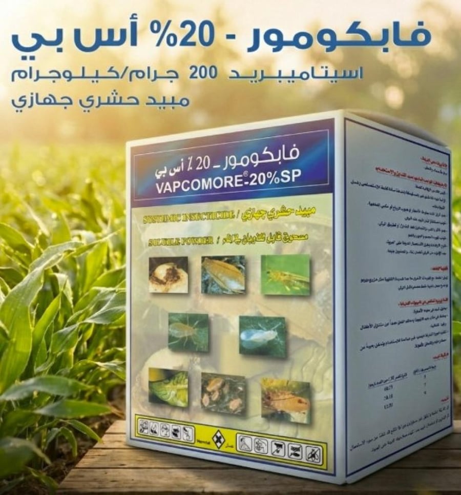 فابكومور 20 اس بي لمكافحة المن والذبابة البيضاء والبق الدقيقي 500 جرام