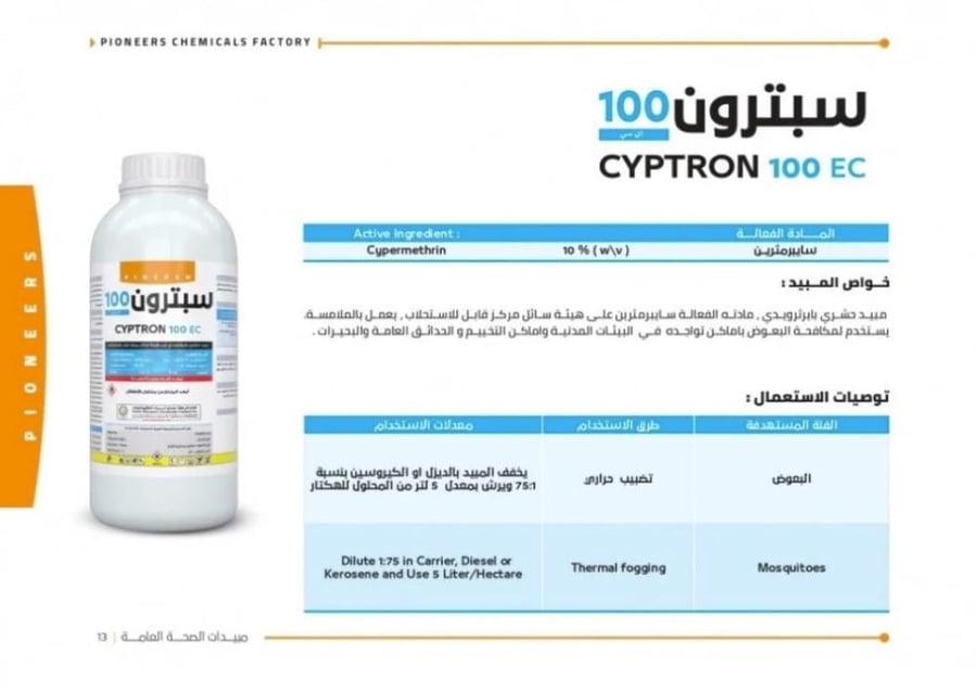 سبترون 100 اي سي مبيد لمكافحة البعوض والذباب والصراصير 1 لتر