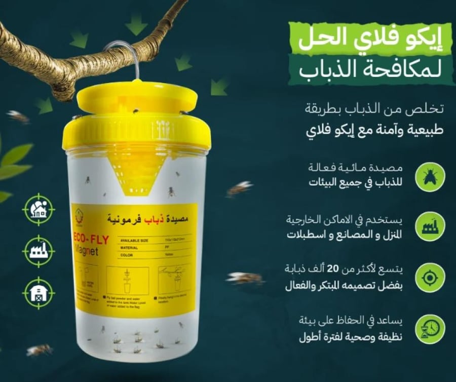 ايكو فلاي مصيدة مائية لمكافحة الذباب