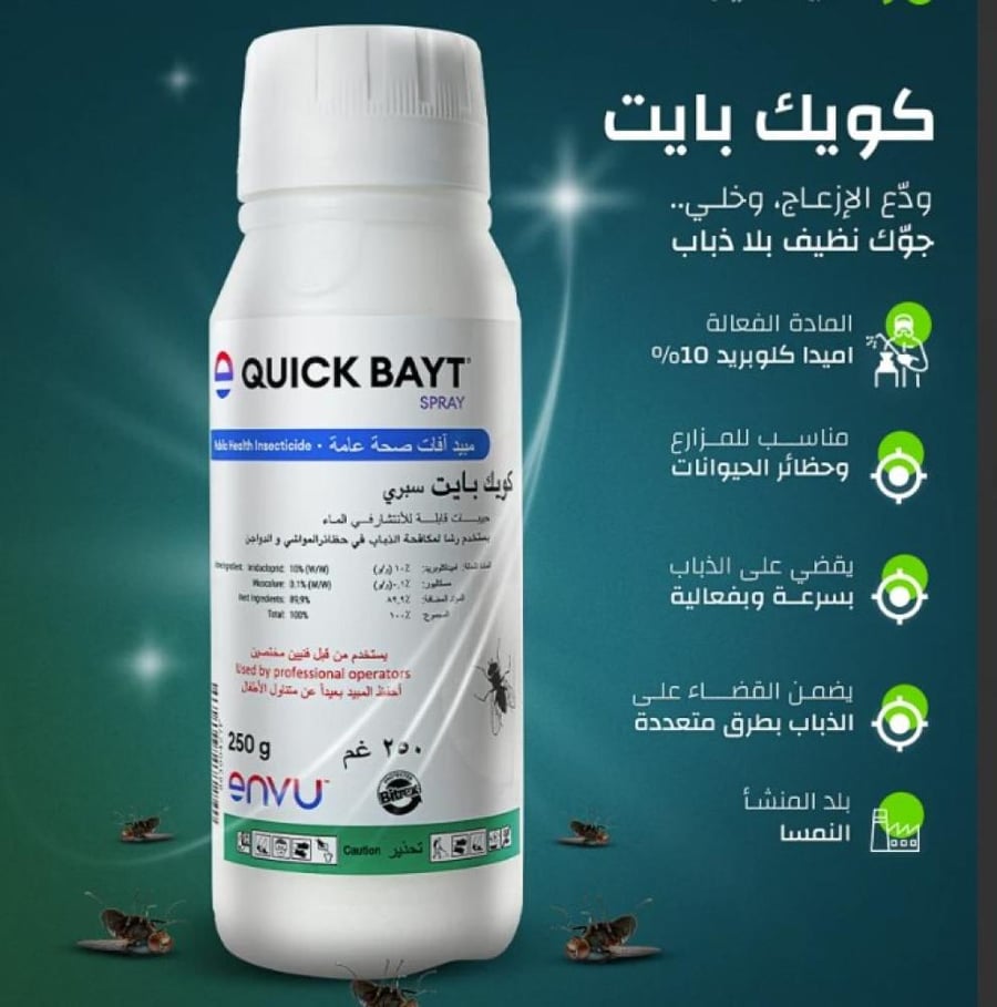 كويك بايت سبراي 250 جرام لمكافحة الذباب