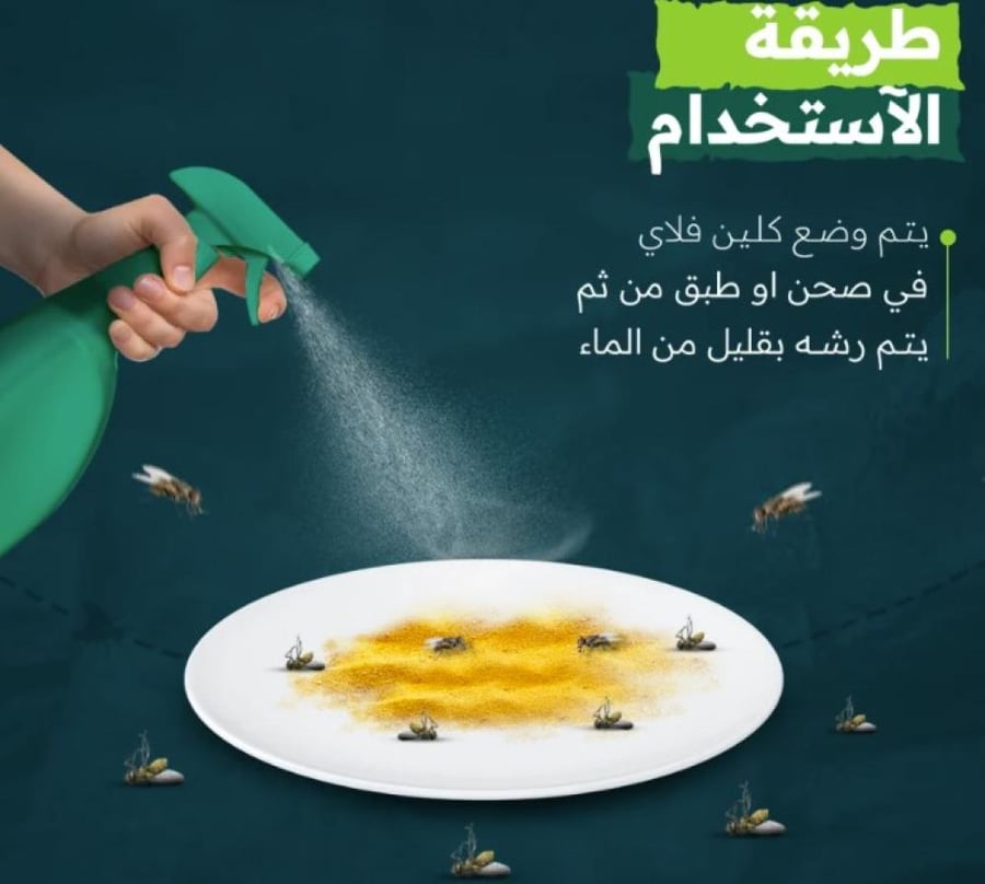 كلين فلاي 5 جي مبيد حشري لمكافحة الذباب 200 جرام
