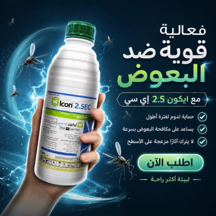 ايكون اي سي لمكافحة الحشرات الصراصير والذباب والبعوض 1 لتر