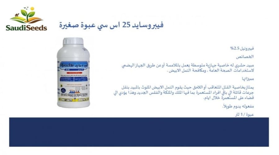 مبيد فيبروسايد 25 SC عبوة 250 مل