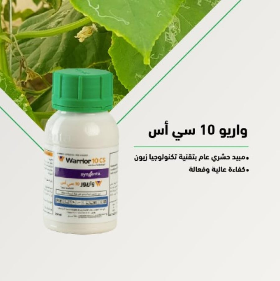 واريور 10 سي اس مبيد حشري غير جهازي لمكافحة المن و الديدان 250 ملل