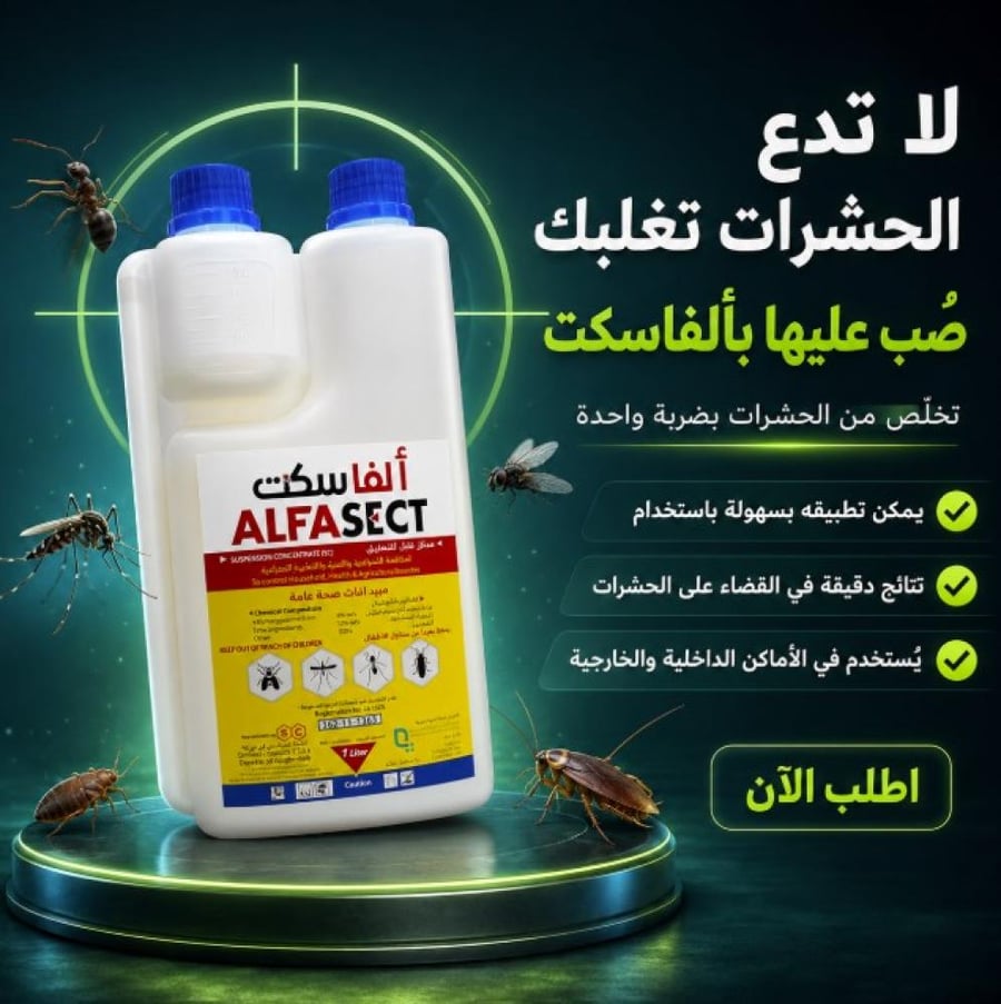 ألفا سكت 6 أس سي مبيد لمكافحة الحشرات الزاحفة والطائرة 1 لتر
