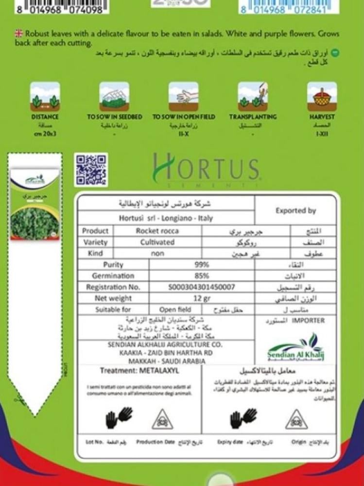 بذور جرجير بري 12 غم