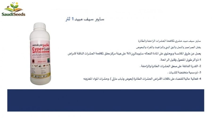 مبيد حشرات سايبر سيف 1 لتر Cyper Safe