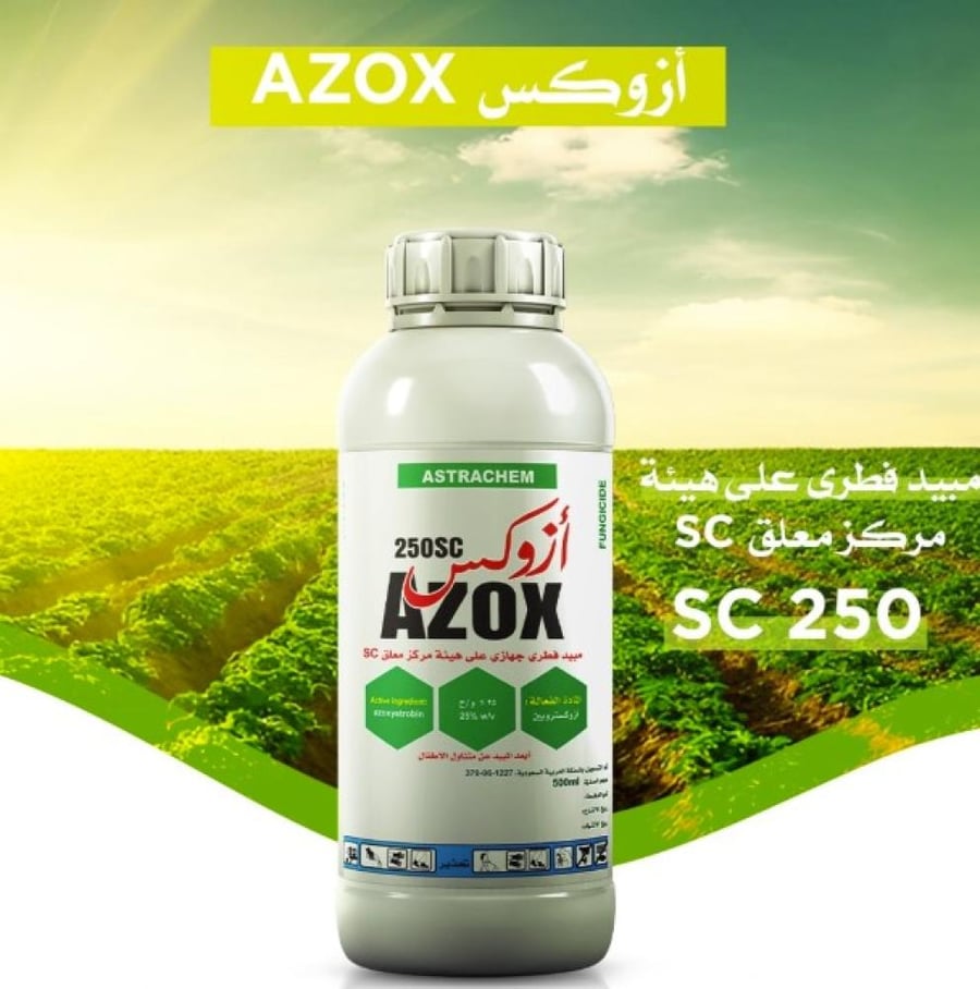 ازوكس 250 اس سي مبيد فطري جهازي وقائي وعلاجي لمكافحة البياض الدقيقي وا