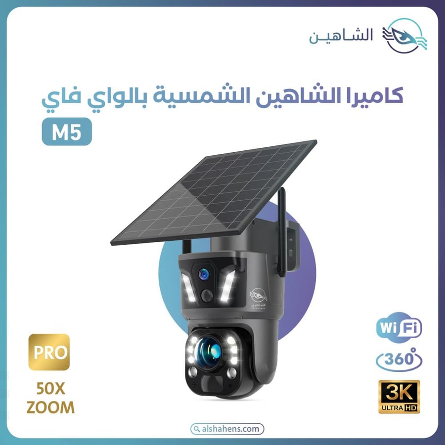 كاميرا الشاهين بالطاقة الشمسية M5 بدقة تصوير 3K بالواي فاي Wifi