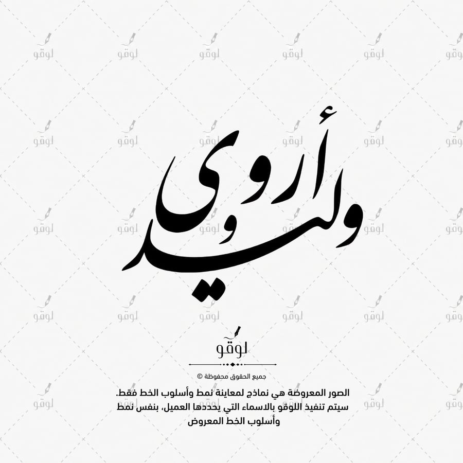 لوقو اسمين خط جاهز B
