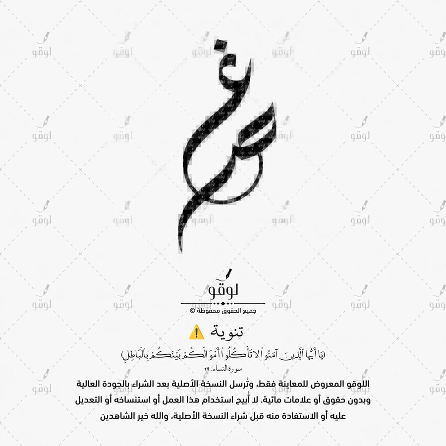 غ ص