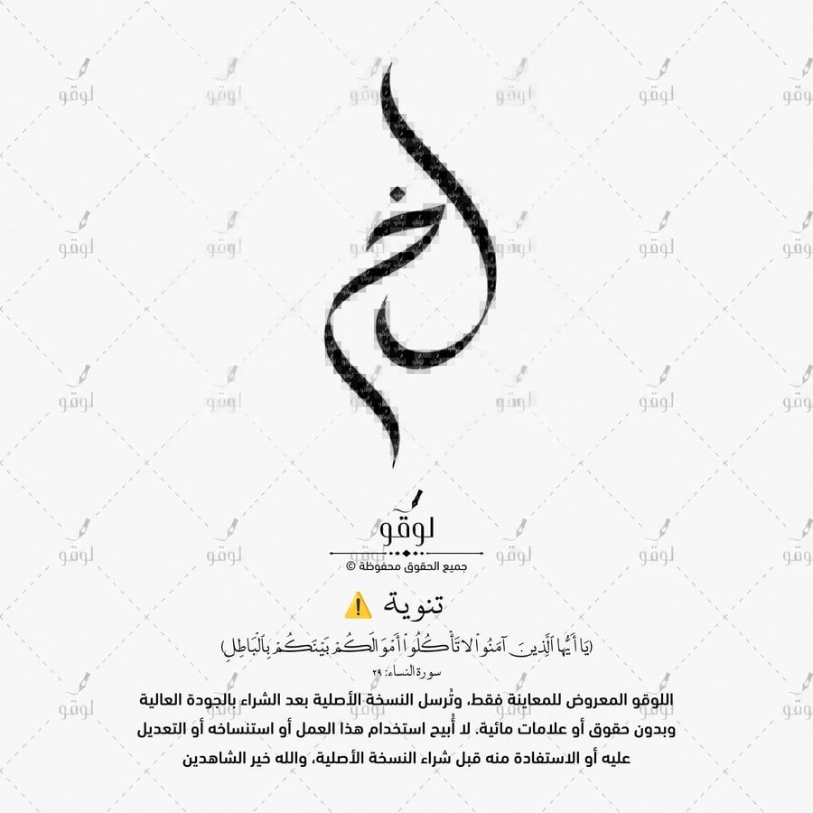 ل خ