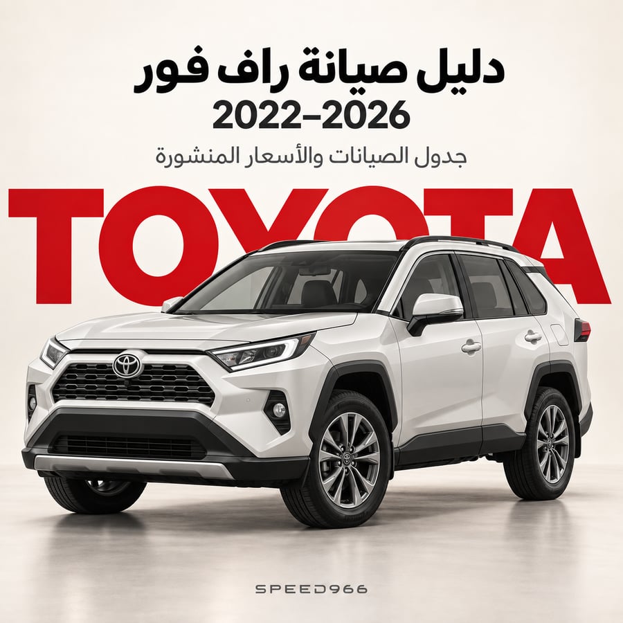 دليل صيانة تويوتا راف فور 2022–2026