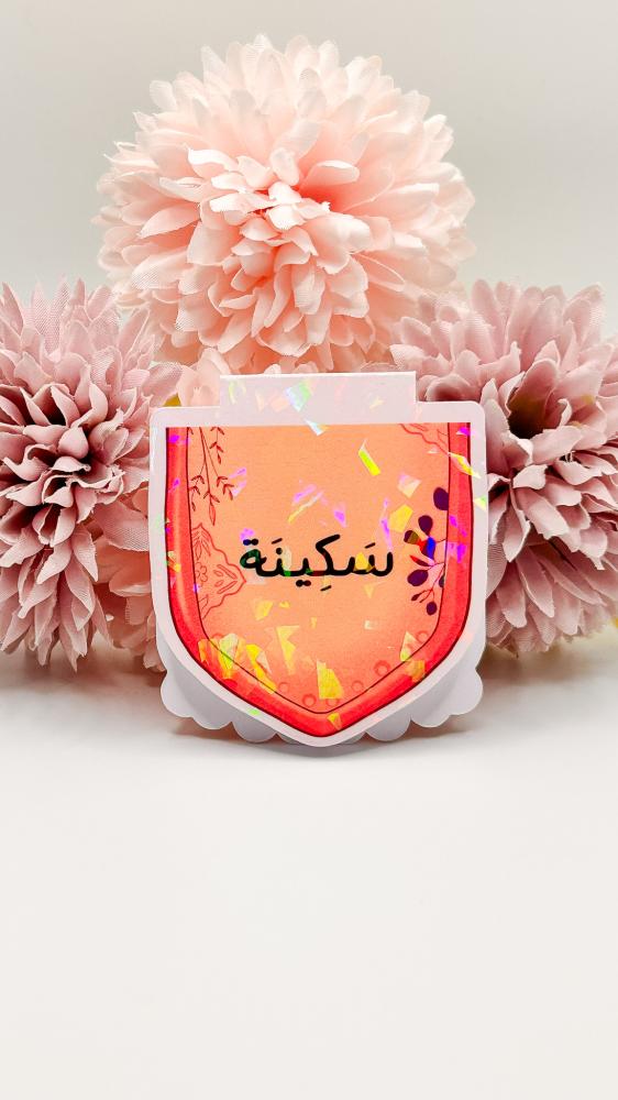 فاصل سكينة ورحمة
