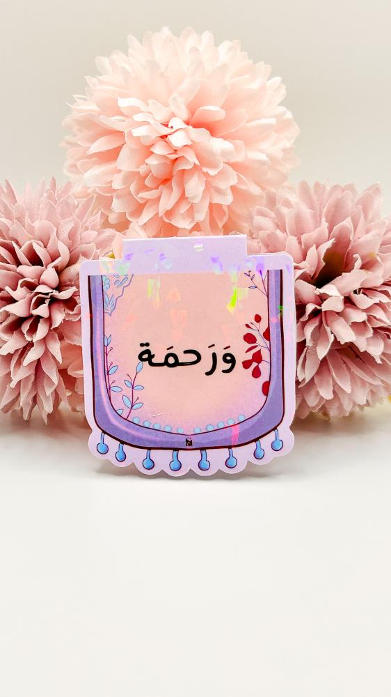 فاصل سكينة ورحمة