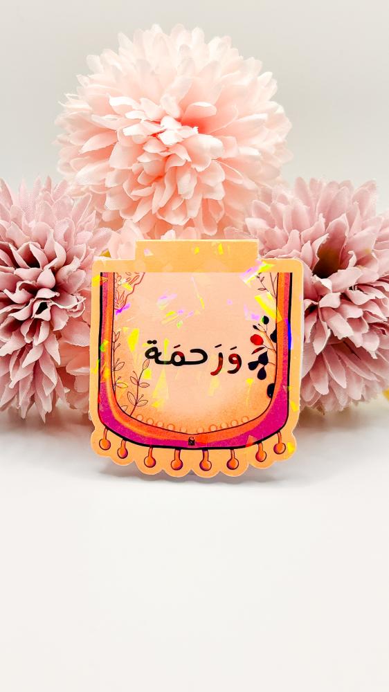فاصل سكينة ورحمة