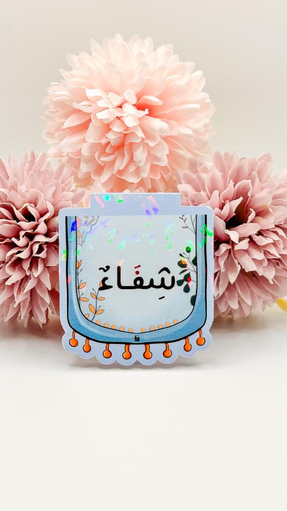 فاصل شفاء لقلبي