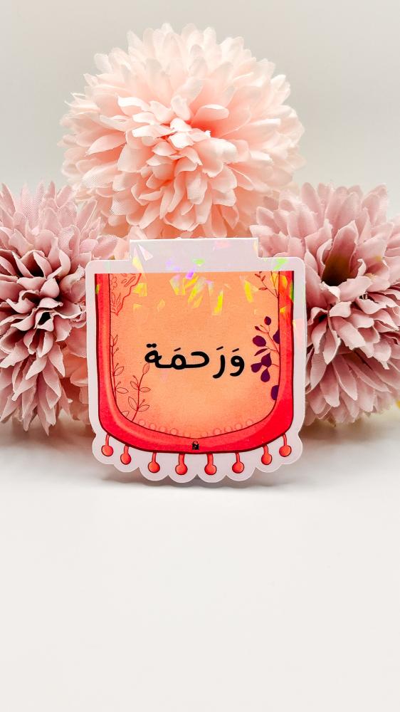 فاصل سكينة ورحمة