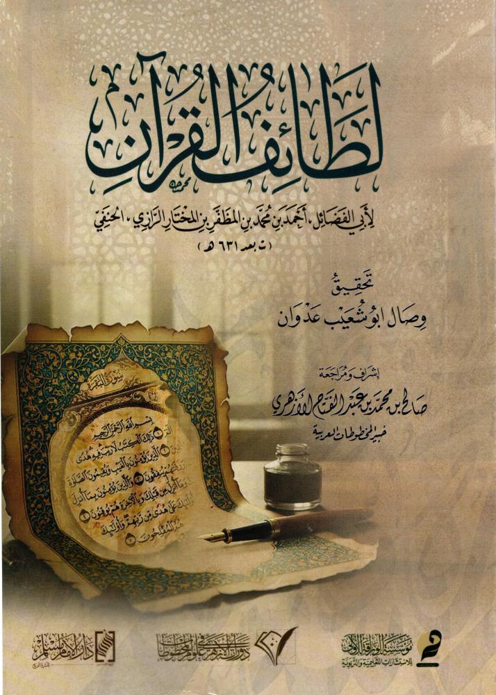 لطائف القرأن