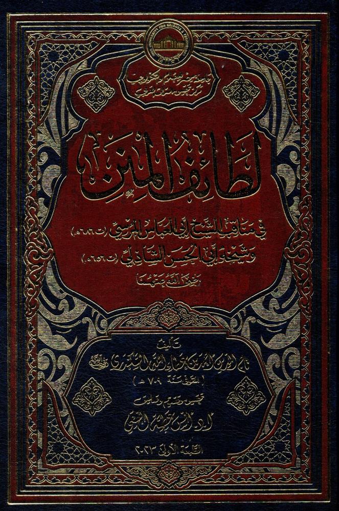 لطائف المنن في مناقب الشيخ أبي العباس المرسي وشيخه أبي الحسن الشاذلي