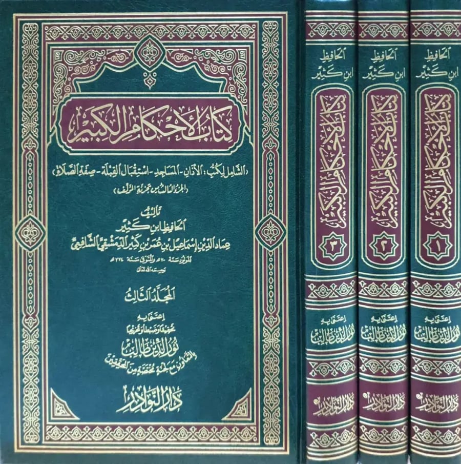 كتاب الأحكام الكبير 3/1