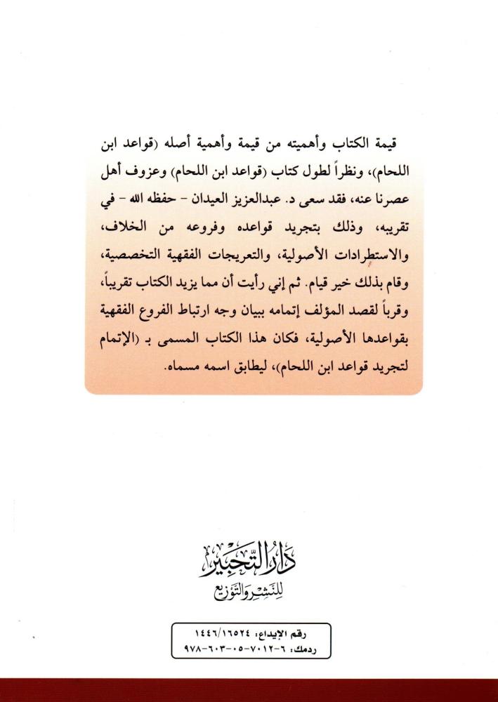 الإتمام لتجريد قواعد ابن اللحام