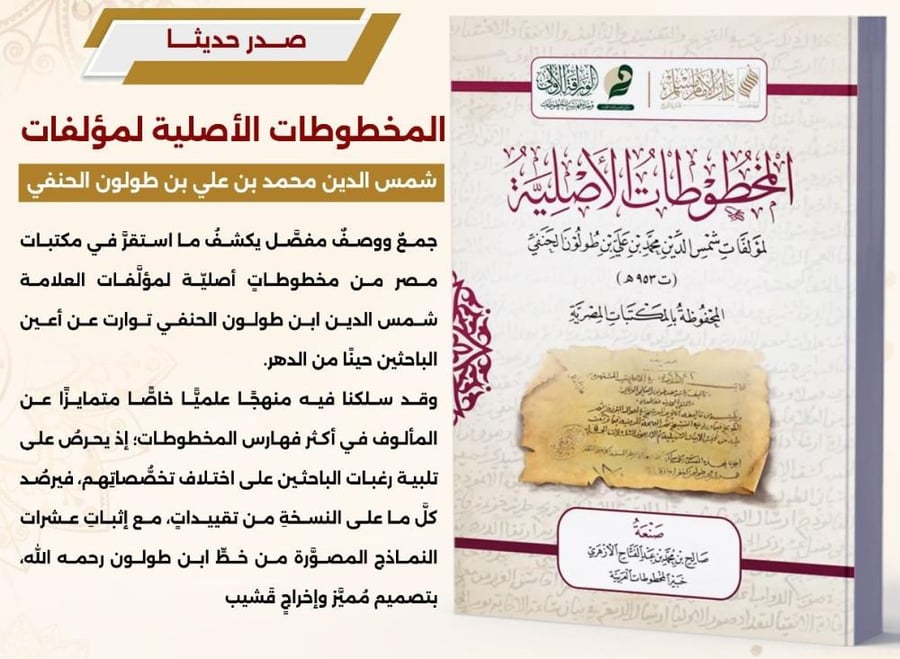 المخطوطات الاصلية لمؤلفات شمس الدين محمد بن علي بن طولون الحنفي