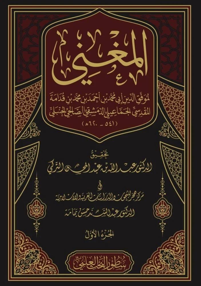 المغني لابن قدامة 17/1