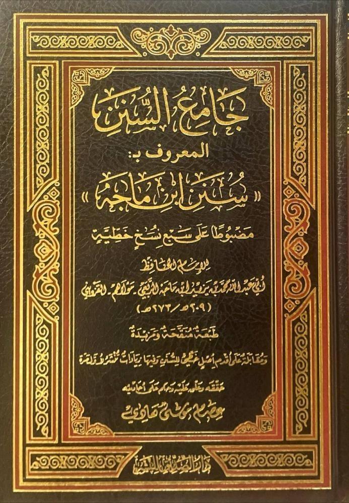 جامع السنن المعروف ب سنن ابن ماجه