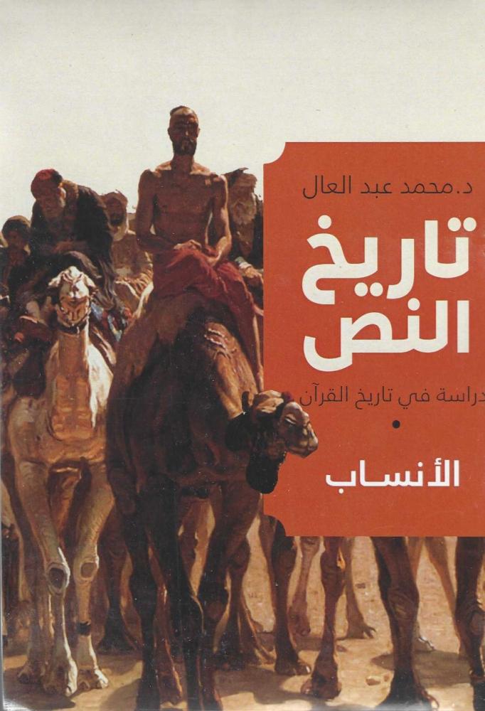 تاريخ النص