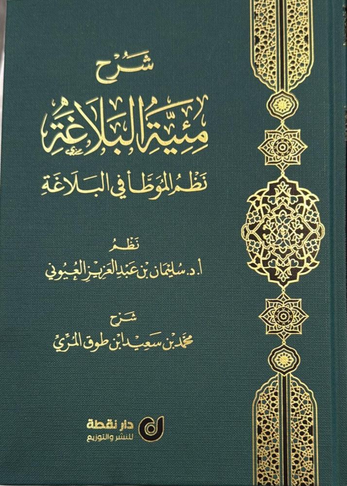 شرح منية البلاغة نظم الموطا في البلاغة