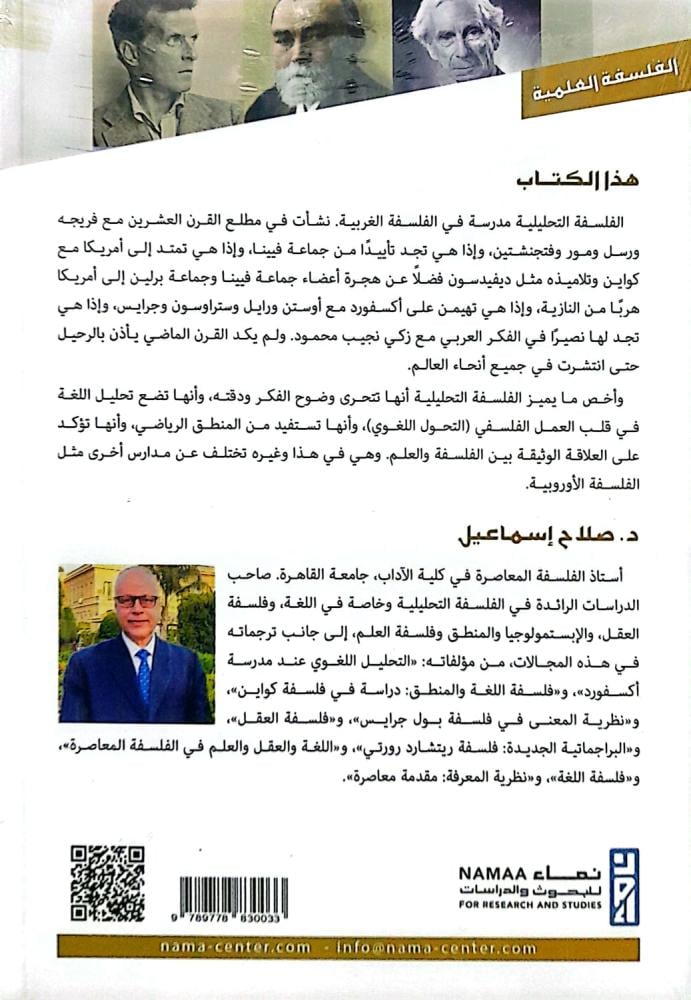 الفلسفة التحليلية