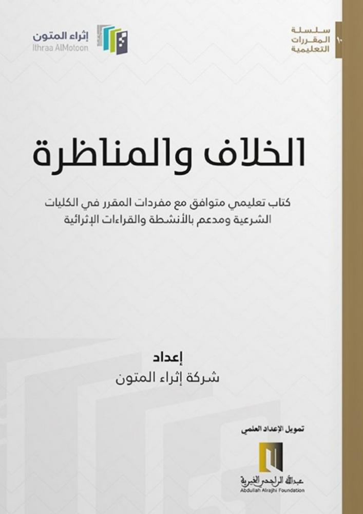 الخلاف والمناظرة