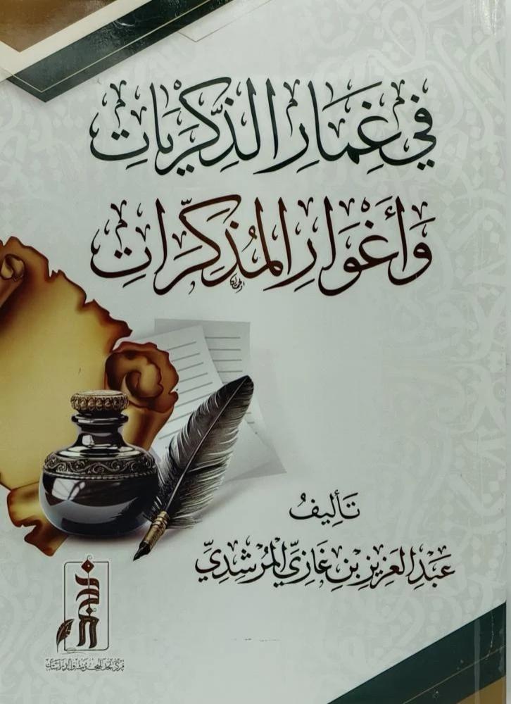 في غمار الذكريات واغوار المذكرات