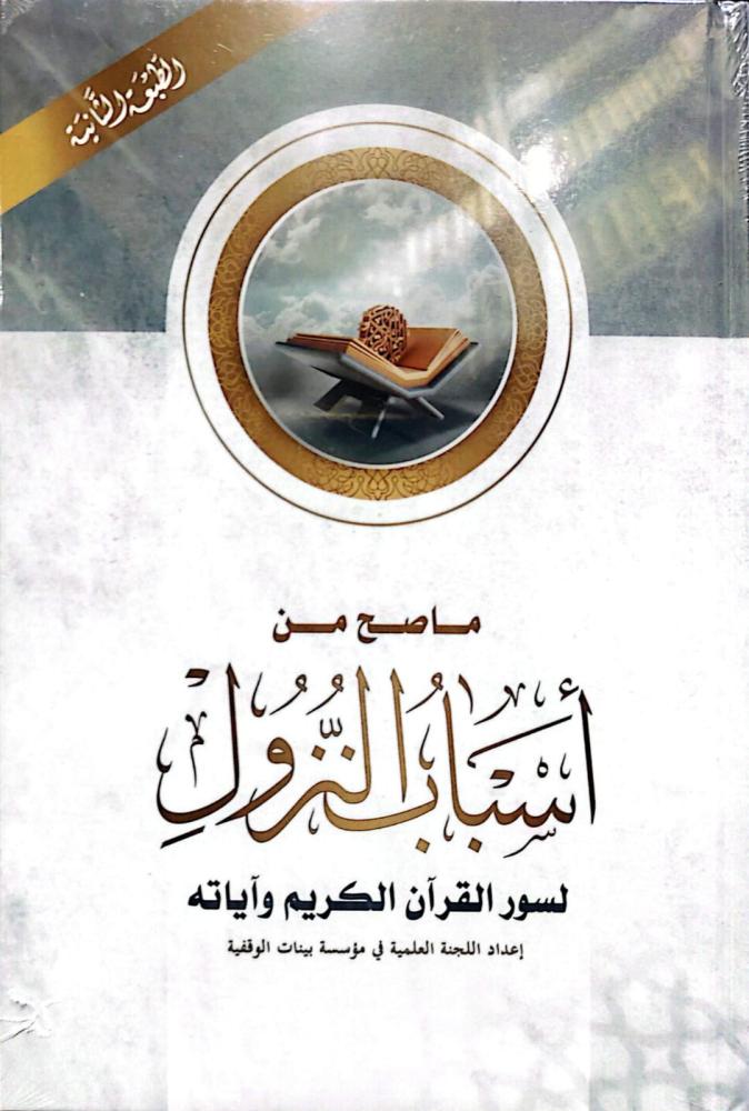 ماصح من اسباب النزول لسور القران الكريم واياته