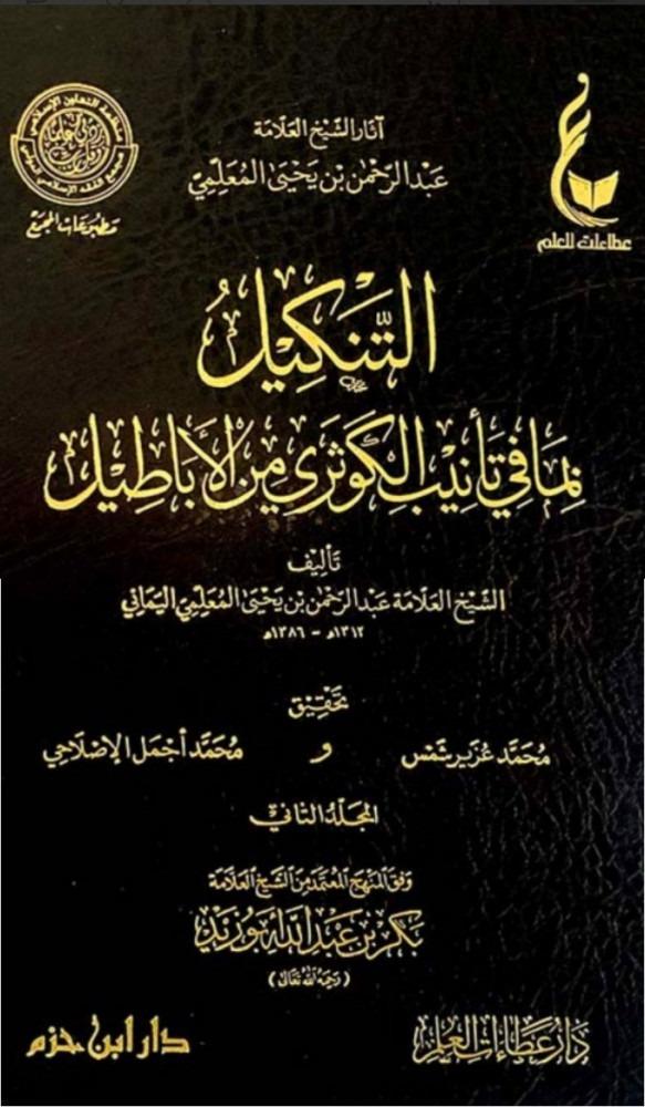 Torture of what is in the reproach of Al-Kawthari from falsehoods 2/1