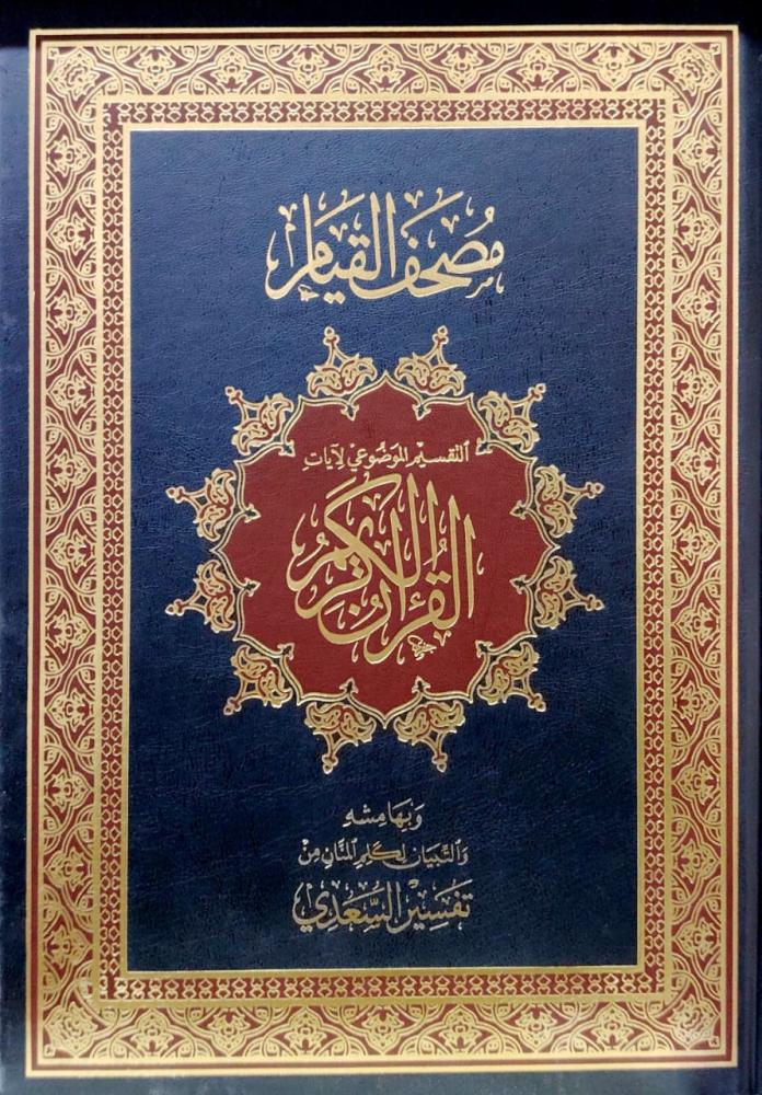 The large Quran of Al-Qiyam