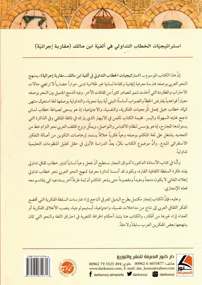 استراتيجيات الخطاب التداولي في ألفية ابن مالك ؛ مقاربة إجرائية